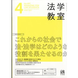 法学教室 2022年 04月号 [雑誌]