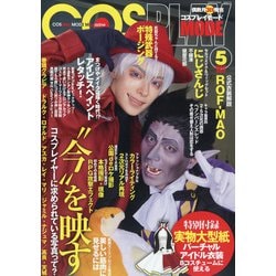 コスプレイモード 2022年 05月号 [雑誌]