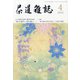 茶道雑誌 2022年 04月号 [雑誌]