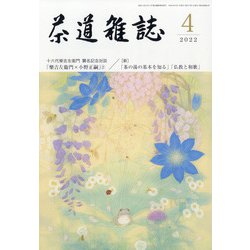 茶道雑誌 2022年 04月号 [雑誌]