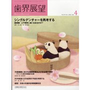 歯界展望 2022年 04月号 [雑誌]