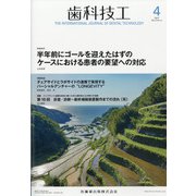 歯科技工 2022年 04月号 [雑誌]