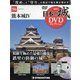 日本の城DVDコレクション 2022年 4/26号(56) [雑誌]