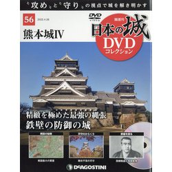 日本の城DVDコレクション 2022年 4/26号(56) [雑誌]