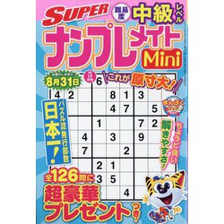 SUPER (スーパー) ナンプレメイトmini (ミニ) 2022年 05月号 [雑誌]