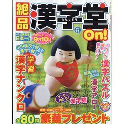 絶品漢字堂On! 2022年 05月号 [雑誌]