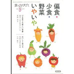 偏食・小食・野菜いやいや 増刊 食べもの文化 2022年 05月号 [雑誌]