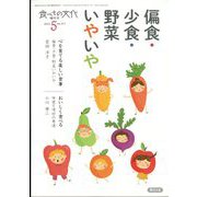 偏食・小食・野菜いやいや 増刊 食べもの文化 2022年 05月号 [雑誌]