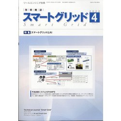 スマートグリッド 2022年 04月号 [雑誌]