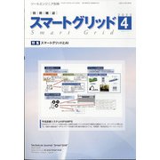スマートグリッド 2022年 04月号 [雑誌]