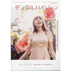 デンタルハイジーン 2022年 04月号 [雑誌]