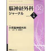 脳神経外科ジャーナル 2022年 04月号 [雑誌]