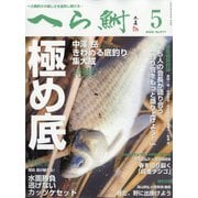へら鮒 2022年 05月号 [雑誌]