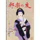 邦楽の友 2022年 02月号 [雑誌]