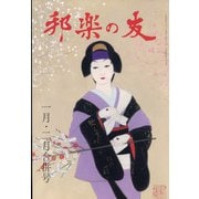 邦楽の友 2022年 02月号 [雑誌]