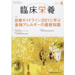臨床栄養 2022年 04月号 [雑誌]