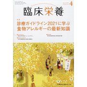 臨床栄養 2022年 04月号 [雑誌]