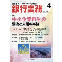 銀行実務 2022年 04月号 [雑誌]