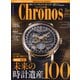 クロノス日本版 2022年 05月号 [雑誌]