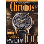 クロノス日本版 2022年 05月号 [雑誌]