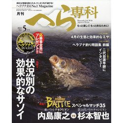 月刊 へら専科 2022年 05月号 [雑誌]
