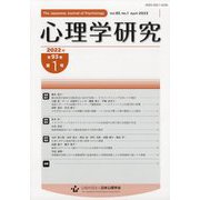 心理学研究 2022年 04月号 [雑誌]