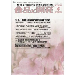 食品と開発 2022年 04月号 [雑誌]