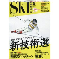 SKI GRAPHIC (スキーグラフィック) 2022年 05月号 [雑誌]