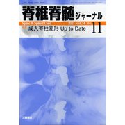 脊椎脊髄ジャーナル 2021年 11月号 [雑誌]