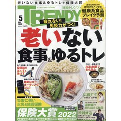日経 TRENDY (トレンディ) 2022年 05月号 [雑誌]