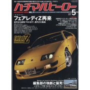 ハチマルヒーロー 2022年 05月号 [雑誌]