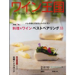 ワイン王国 2022年 05月号 [雑誌]
