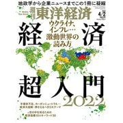 週刊 東洋経済 2022年 4/2号 [雑誌]