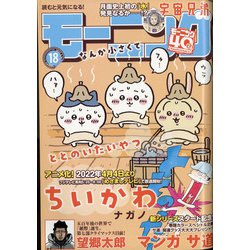 週刊 モーニング 2022年 4/14号 [雑誌]