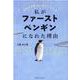 私がファーストペンギンになれた理由―ゼロイチをつくるということ [単行本]