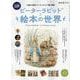 ピーターラビットと絵本の世界-「出版120周年ピーターラビット展」開催！（SAN-EI MOOK 時空旅人別冊） [ムックその他]