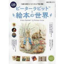 ピーターラビットと絵本の世界-「出版120周年ピーターラビット展」開催！（SAN-EI MOOK 時空旅人別冊） [ムックその他]