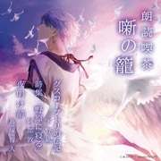 朗読喫茶 噺の籠 ~あらすじで聴く文学全集~ グスコーブドリの伝記/詩集「野原に寝る」/夜明け前