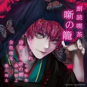 朗読喫茶 噺の籠 ~あらすじで聴く文学全集~ あらくれ/詩集「永訣の朝」/金色夜叉