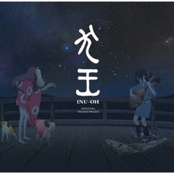 大友良英／映画『犬王』オリジナル・サウンドトラック