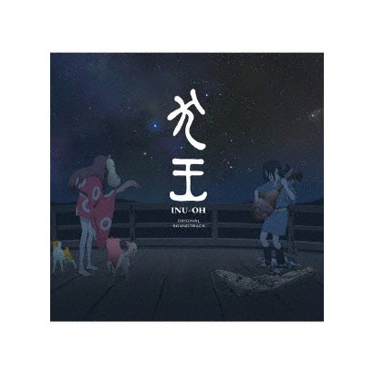 大友良英／映画『犬王』オリジナル・サウンドトラック