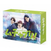 ムチャブリ!わたしが社長になるなんて DVD-BOX