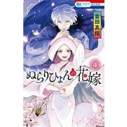 ぬらりひょんの花嫁 4(花とゆめコミックス) [コミック]