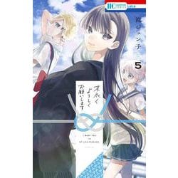 末永くよろしくお願いします 5(花とゆめコミックス) [コミック]