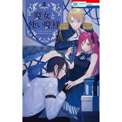 魔女と使い魔様 2(花とゆめコミックス) [コミック]