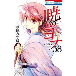 暁のヨナ 38(花とゆめコミックス) [コミック]