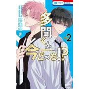多聞くん今どっち!? 2(花とゆめコミックス) [コミック]