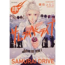新装版サムライドライブ　肆　至誠ノ章<4>(あすかコミックスDX) [コミック]