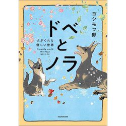 ドベとノラ―犬がくれた優しい世界 [単行本]