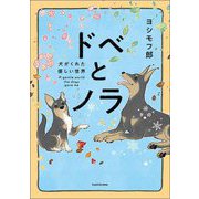 ドベとノラ―犬がくれた優しい世界 [単行本]